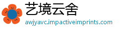 艺境云舍